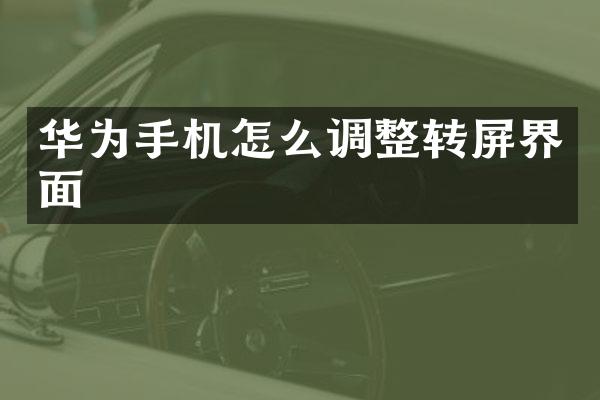 华为手机怎么调整转屏界面