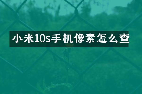 小米10s手机像素怎么查