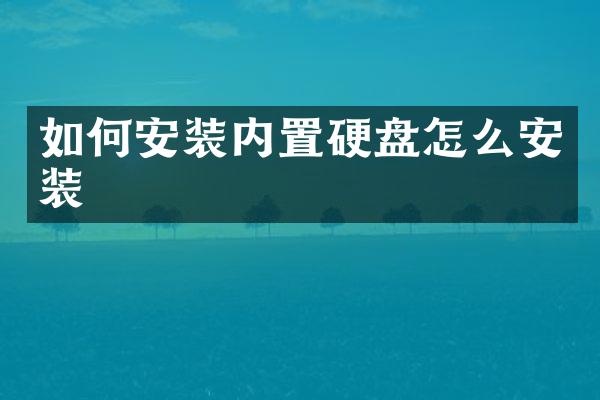 如何安装内置硬盘怎么安装