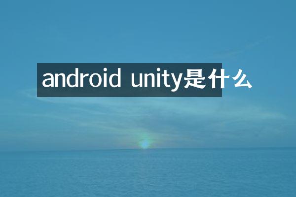 android unity是什么