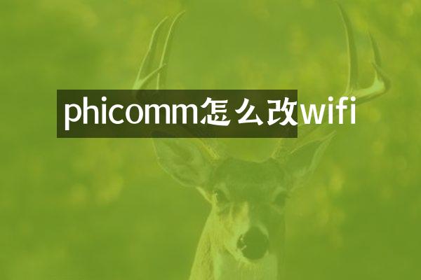 phicomm怎么改wifi