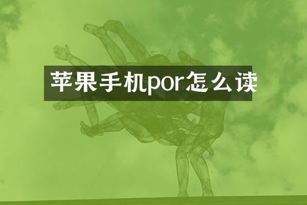 苹果手机por怎么读