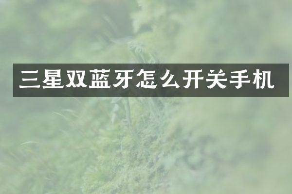 三星双蓝牙怎么开关手机
