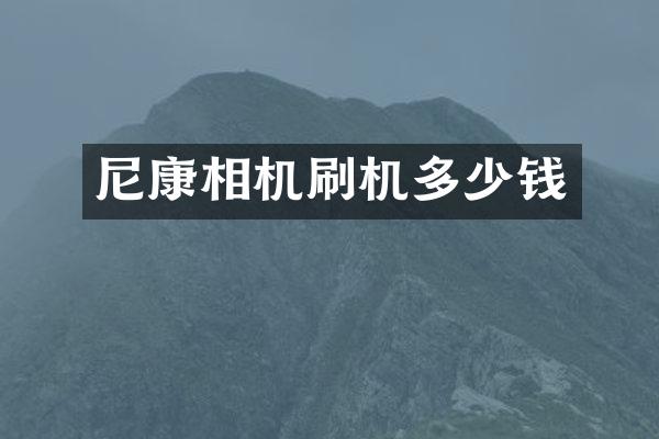 尼康相机刷机多少钱