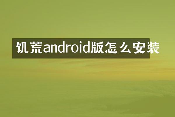 饥荒androi怎么安装
