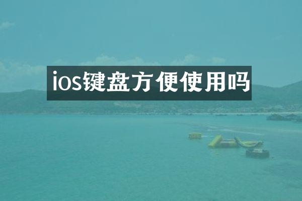 ios键盘方便使用吗