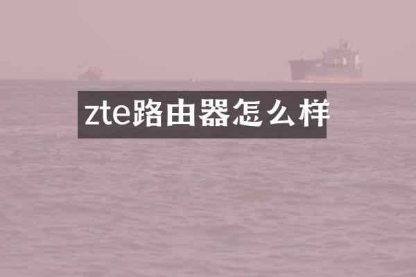 zte路由器怎么样