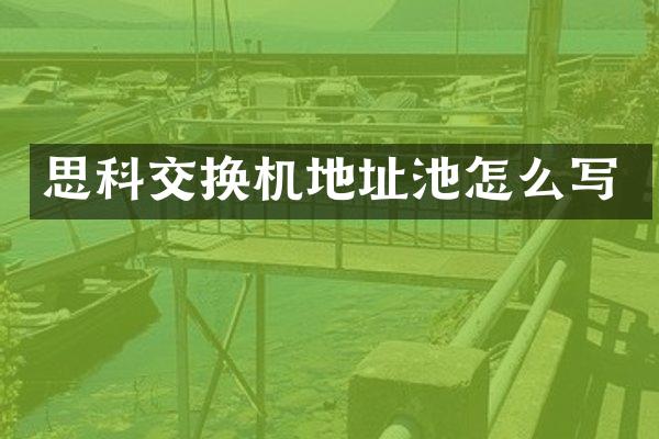 思科交换机地址池怎么写