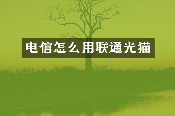 电信怎么用联通光猫