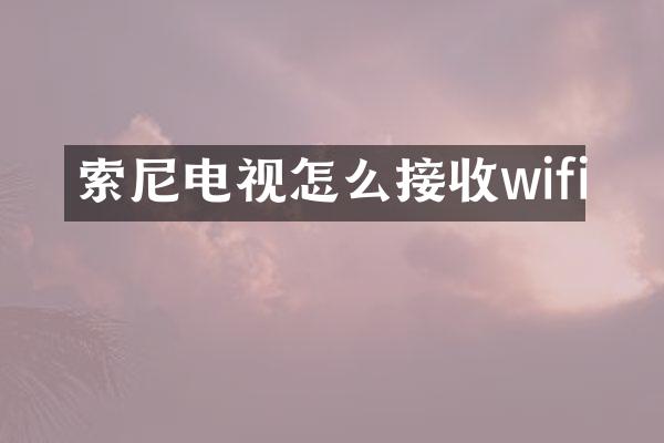 索尼电视怎么接收wifi