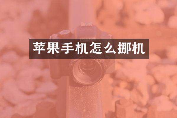 苹果手机怎么挪机