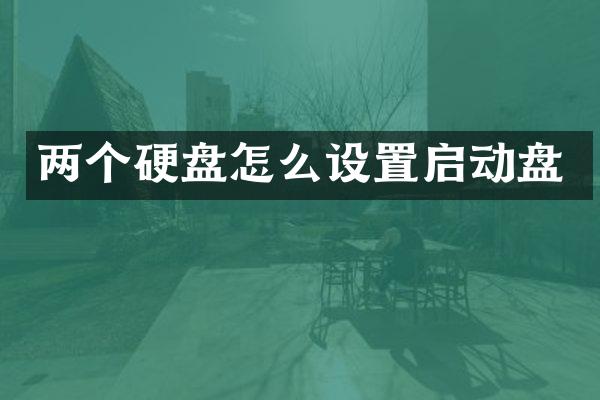 两个硬盘怎么设置启动盘