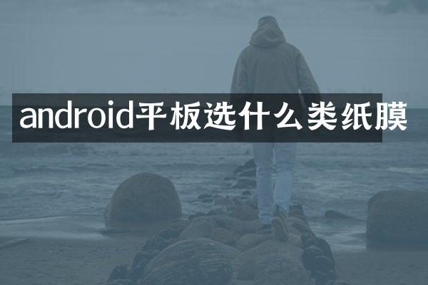 android平板选什么类纸膜