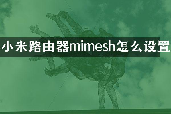 小米路由器mimesh怎么设置