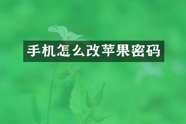 手机怎么改苹果密码