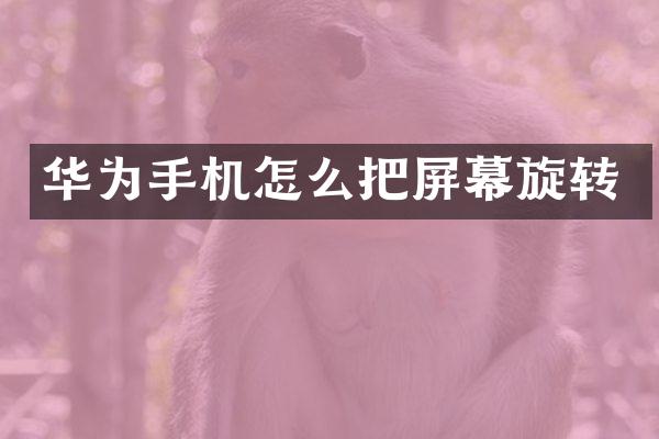 华为手机怎么把屏幕旋转