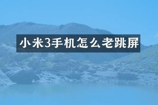 小米3手机怎么老跳屏