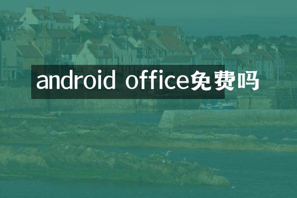 android office免费吗