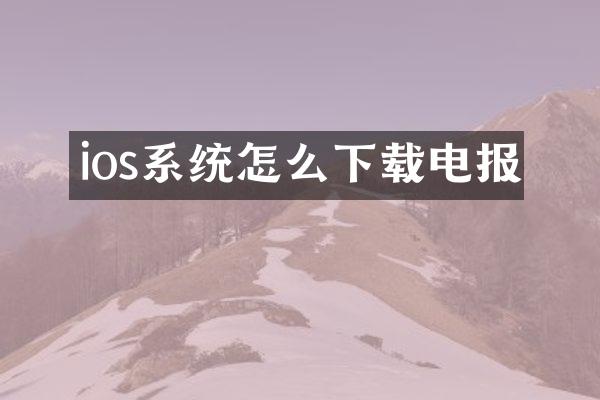 ios系统怎么下载电报