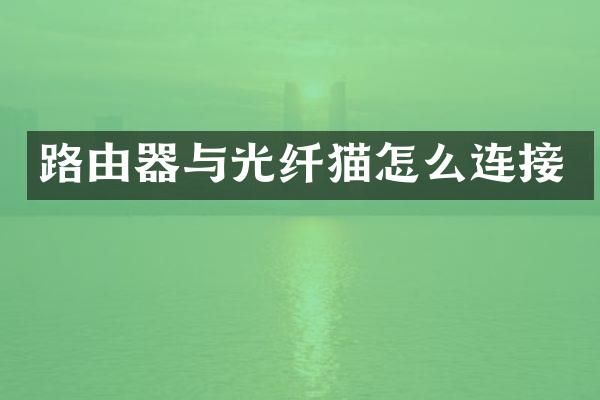 路由器与光纤猫怎么连接