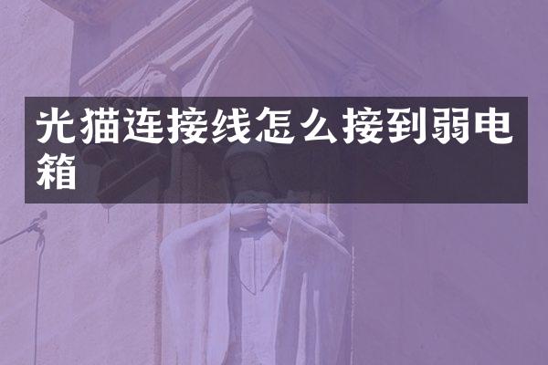 光猫连接线怎么接到弱电箱