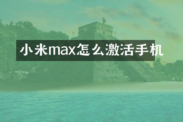 小米max怎么激活手机