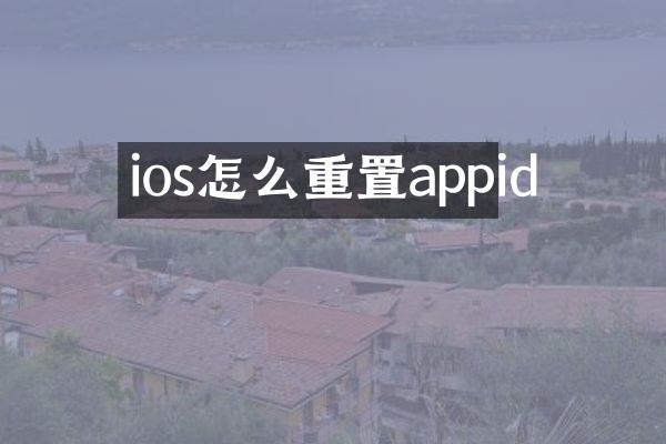 ios怎么重置appid