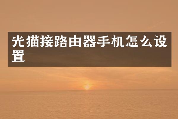 光猫接路由器手机怎么设置