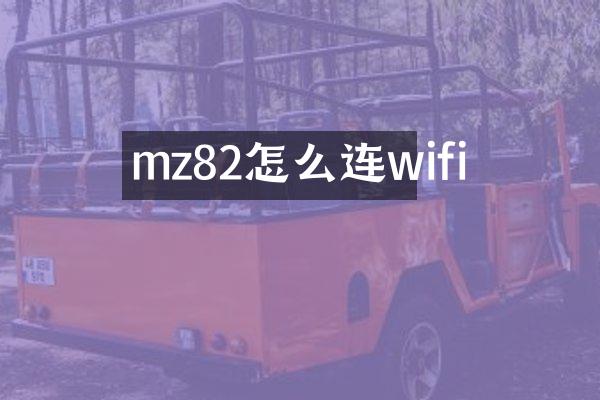 mz82怎么连wifi