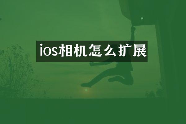 ios相机怎么扩展