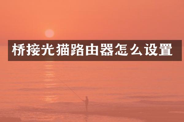 桥接光猫路由器怎么设置