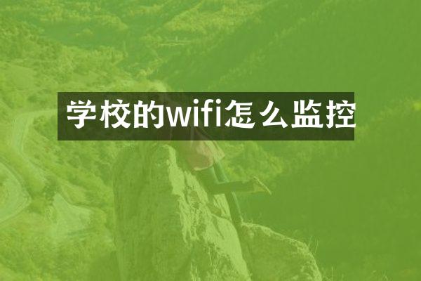 学校的wifi怎么监控