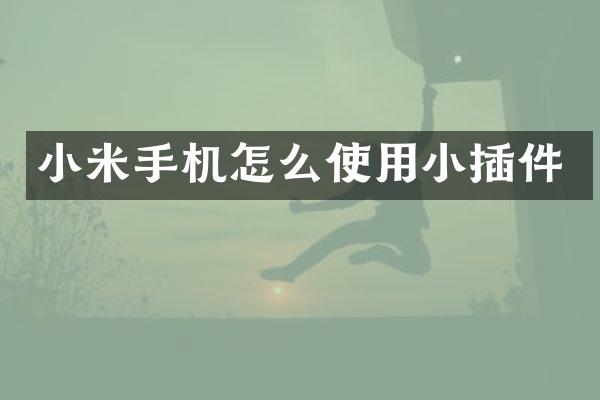 小米手机怎么使用小插件
