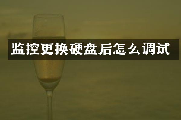 监控更换硬盘后怎么调试