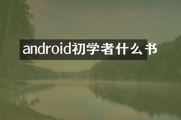 android初学者什么书