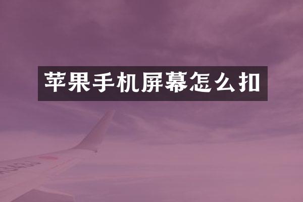 苹果手机屏幕怎么扣