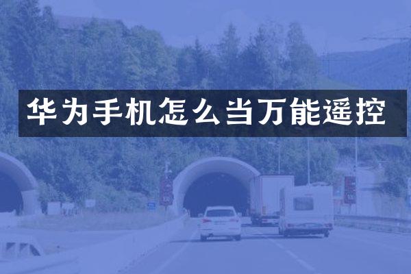 华为手机怎么当万能遥控
