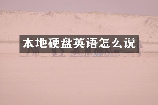 本地硬盘英语怎么说