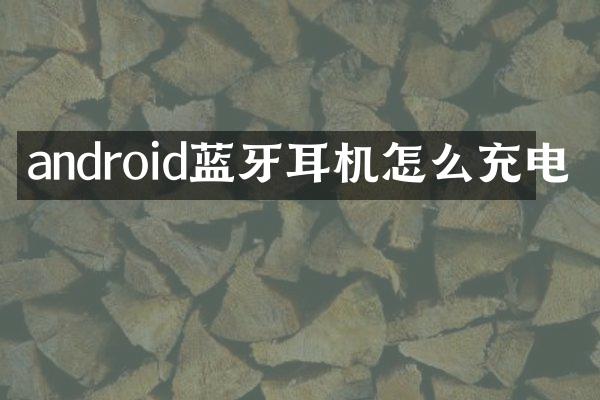 android蓝牙耳机怎么充电