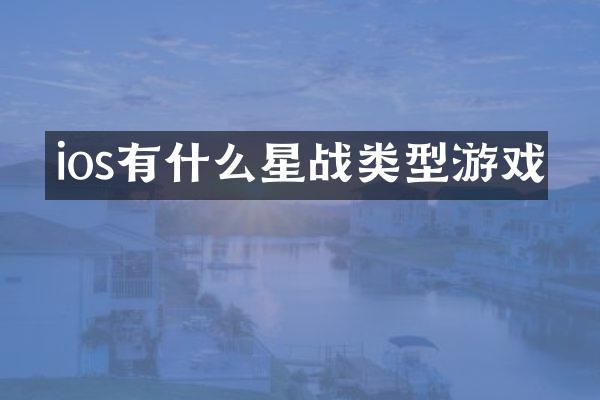 ios有什么星战类型游戏
