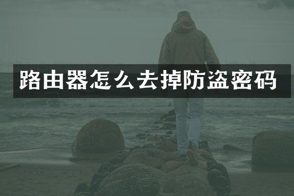 路由器怎么去掉防盗密码