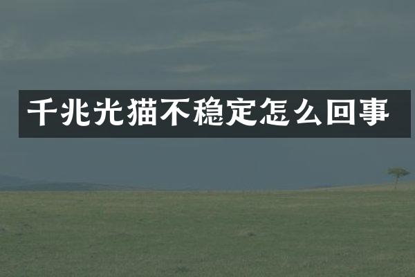 千兆光猫不稳定怎么回事