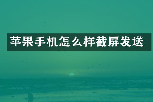 苹果手机怎么样截屏发送
