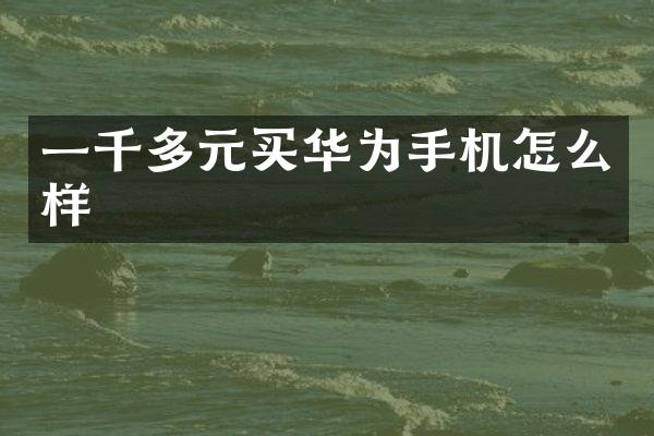 一千多元买华为手机怎么样
