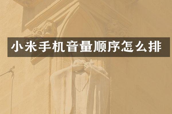 小米手机音量顺序怎么排