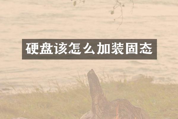 硬盘该怎么加装固态