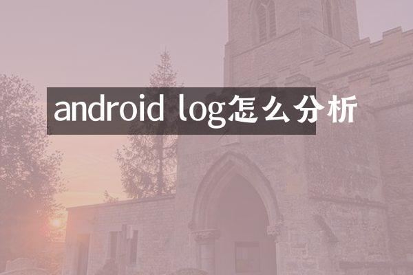 android log怎么分析