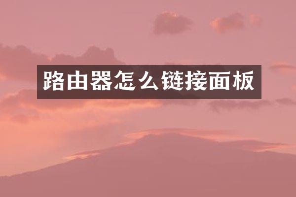 路由器怎么链接面板
