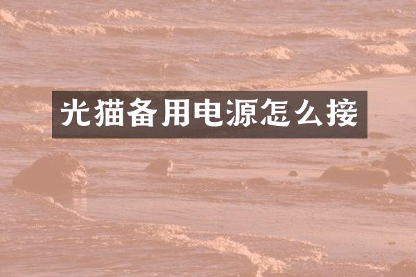 光猫备用电源怎么接