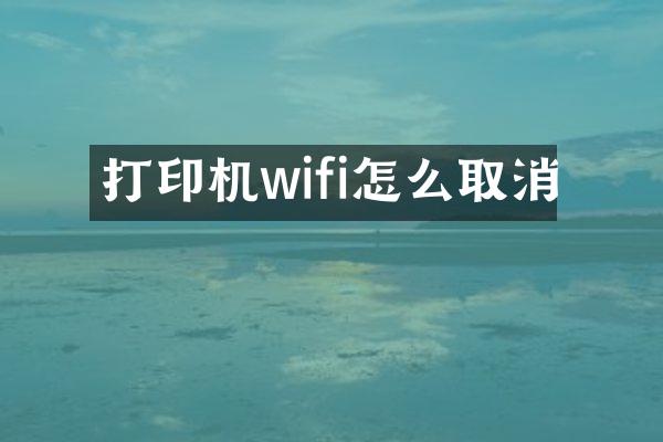 打印机wifi怎么取消